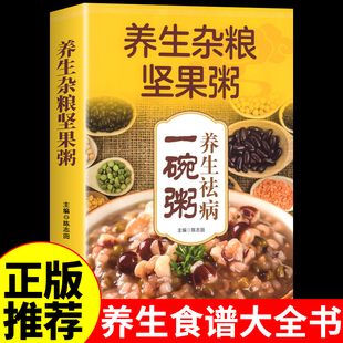 养生祛病一碗粥正版 杂粮坚果食补养生去病食谱百病中医食疗大全书一碗汤书营养师美食书籍疗愈的饮食与断食营养学与健康菜谱
