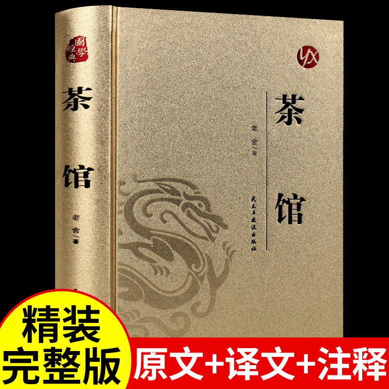 茶馆老舍经典作品全集正版精装 老舍散文集适合高中初中生适合看的课外书儿童文学作品选散文卷四世同堂老舍文集的书文学小说名著