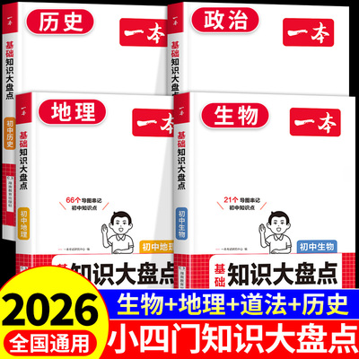 一本小四门初中知识大盘点答题模板政治历史地理生物七年级上册下册初一必刷题小四门必背知识点配套人教版2025基础小升初7七上下