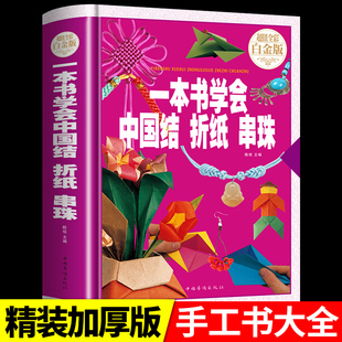 抖音同款】一本书学会中国结折纸串珠 手工儿童diy编织折纸大全教程书编绳小学生制作方法挂件绳子飞机彩纸书籍耳饰手链项链戒指