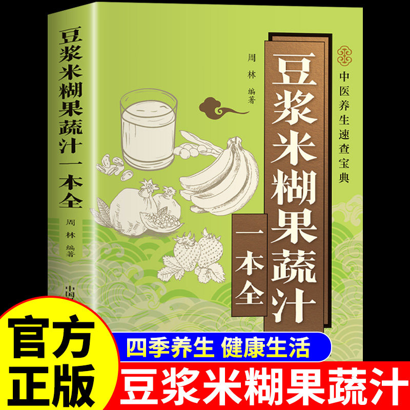 豆浆米糊蔬果汁一本通正版 中医养生豆浆米糊五谷汁蔬果汁大全书二十四节气健康吃法养生食谱食补书百病食疗轻食减脂餐健康饮食