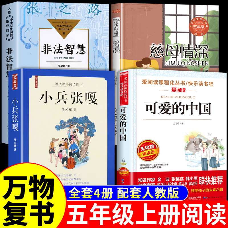 全套4册 万物复书五年级上册必读正版的课外书可爱的中国方志敏非法智慧张之路小兵张嘎慈母情深八桂悦读书香鲁韵墨香5上阅读复苏