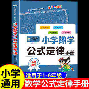 定理大全正版 小學數學公式 定律手冊 1一6年級考點及公式 必背知識點匯總思維邏輯訓練小學生一年級二三四五六年級到初中配套人教版