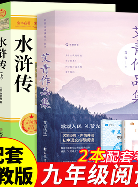 艾青诗选和水浒传原著正版完整版九年级课外阅读书籍必读正版名著初三上册的课外书初中生配套人教版书目简爱唐诗三百首全集诗集