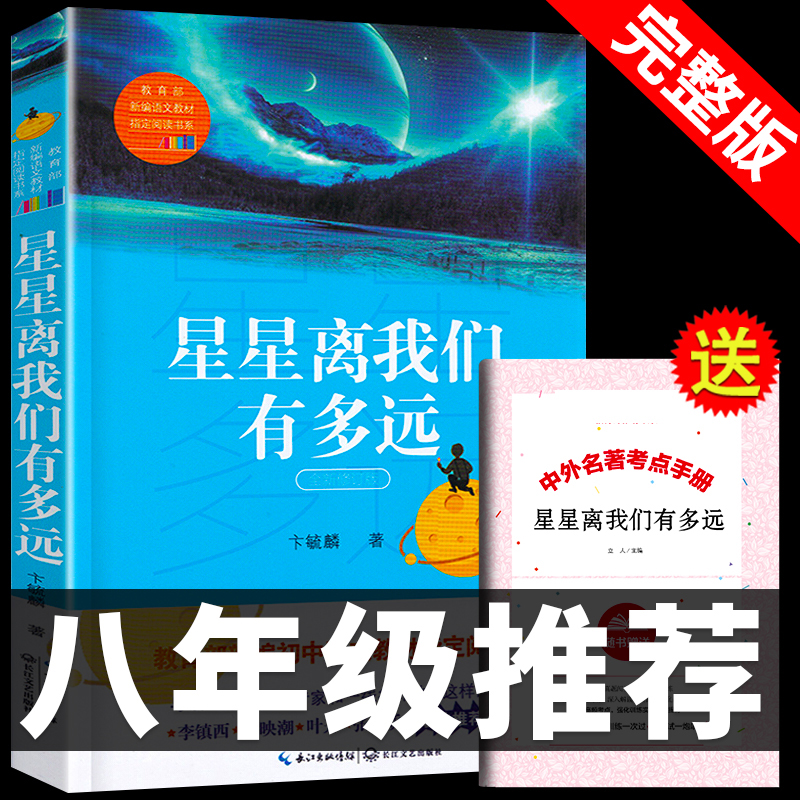 星星离我们有多远 卞毓麟原著必读正版初中生语文八年级上册名著适合初二中学生课外阅读书籍畅销书排行榜12-16岁