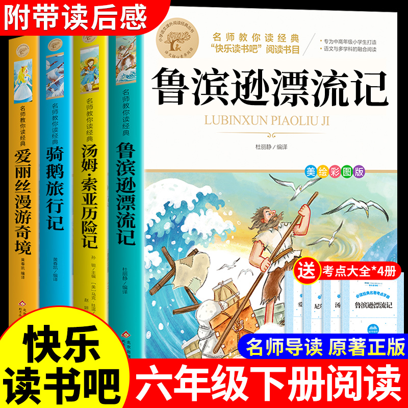 全套4册 鲁滨逊漂流记六年级下册必读正版课外书原著完整版汤姆索亚历险记尼尔斯骑鹅旅行记爱丽丝漫游奇境快乐读书吧童年爱的教育