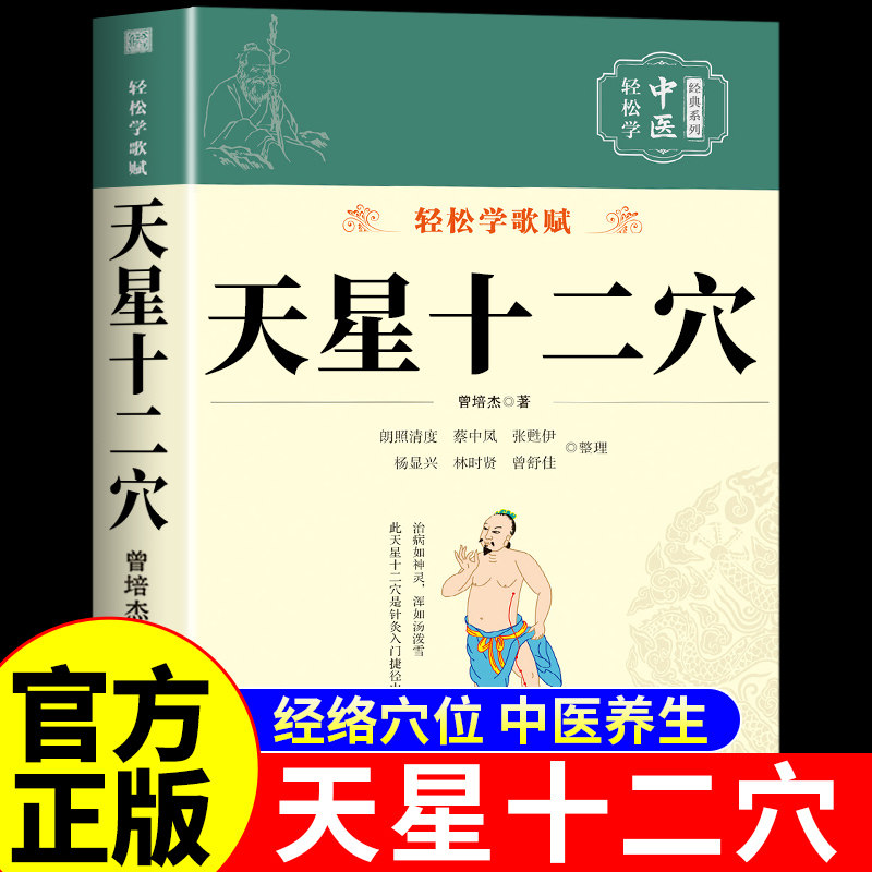 官方正版】天星十二穴正版 曾培杰编著轻松学歌赋系列中医入门针灸穴位书籍 马丹阳十二针灸学人体经络穴位大全图解中医基础入门