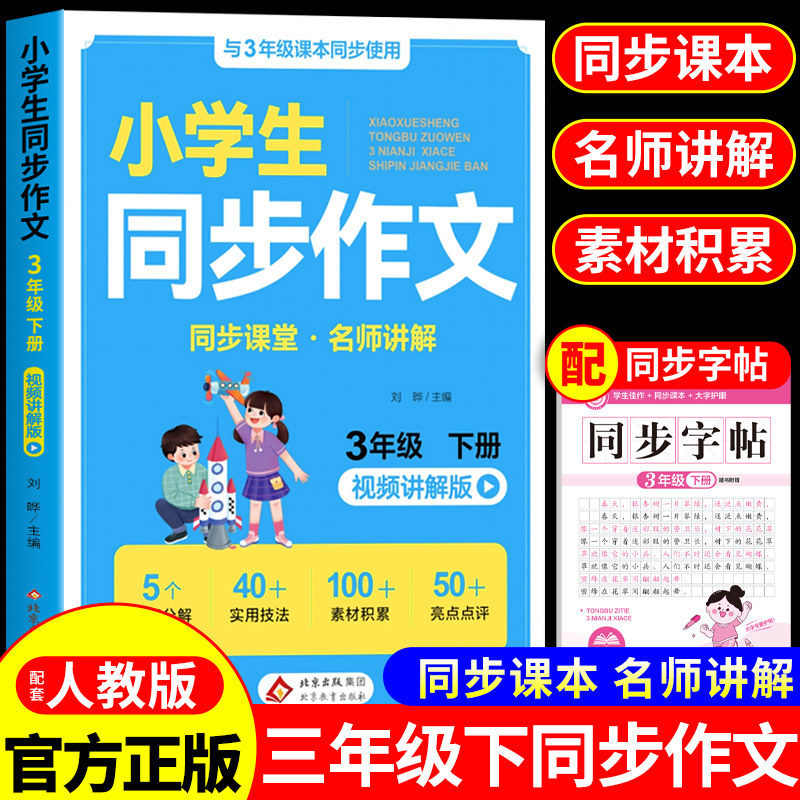 三年级下册同步作文配套人教版 同步作文三下小学生作文书大全3年级小学语文推荐优秀作文范文精选每日一练三下老师