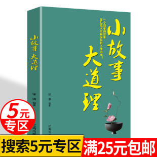 5元 修养学习方法愿你成为好 专区 人生不慌不忙励志书籍青春文学 自己书 小故事大道理书籍女性男性提升自己人生效率手册好