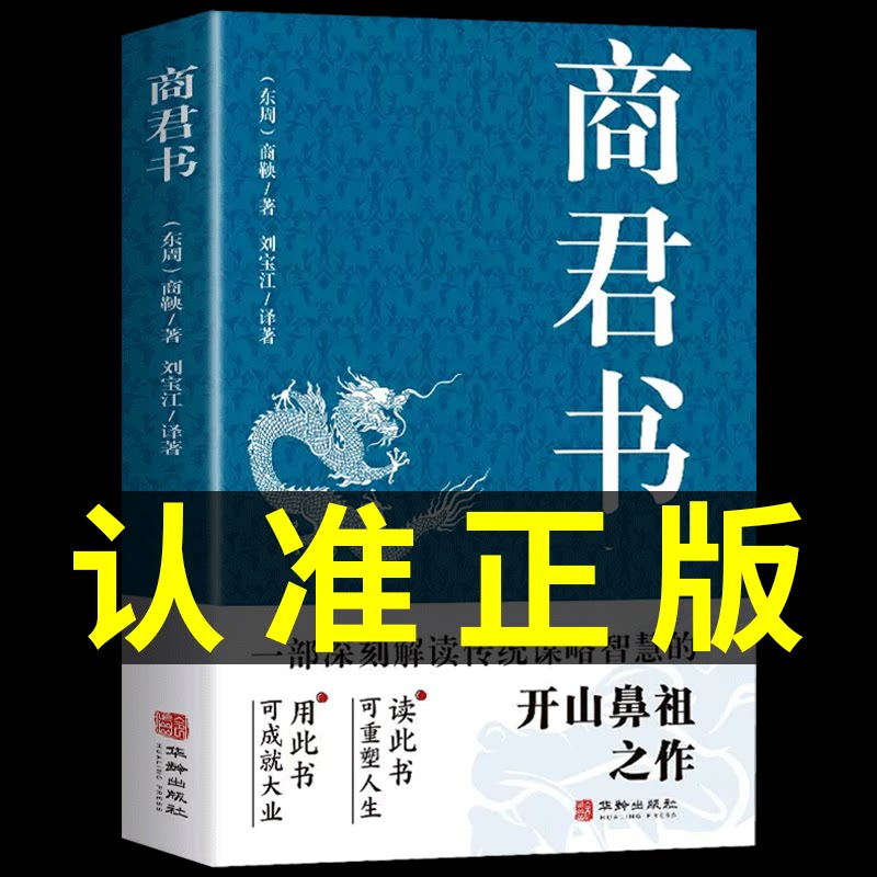 商君书正版全集黄石公原文+注释+译文白话文中国哲学古代智慧结晶谋略智慧书国学经典法家经典书籍商鞅变法内容六韬三略