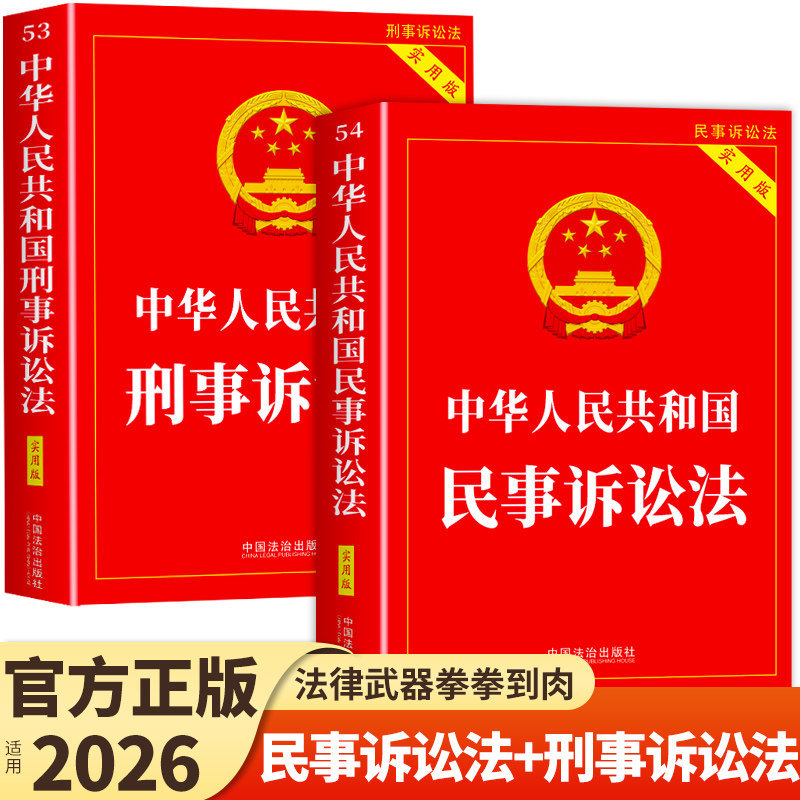 官方正版2026年新版中华人民共和国刑事诉讼法+民事诉讼法及司法解释汇编实用版中国民法典刑法典一本通法条法规法律书籍注释本最