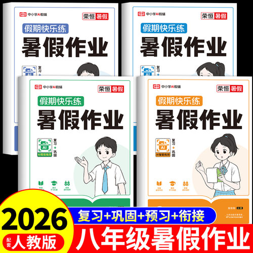 2026八年级下册暑假作业全套语文数学英语物理配套人教版教材初二升初三必刷题暑假衔接八升九年级上册初中8升9预复习一本通上下