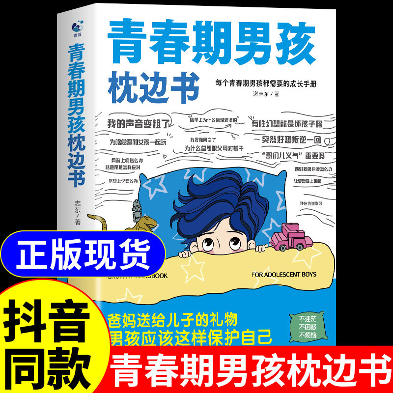 抖音同款】青春期男孩枕边书正版书籍 父母送给青春期男孩成长手册指南漫画版性教育书籍破茧男生青春期女孩枕边书适合孩子看的书