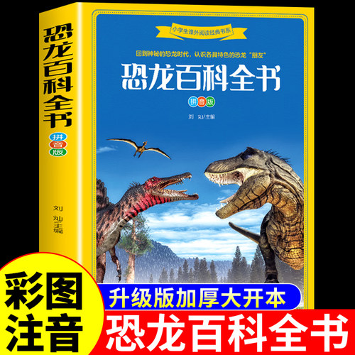 恐龙百科全书注音版 揭秘恐龙星球王国世界儿童绘本3到6岁以上读物幼儿园小学生阅读课外书科普类书籍小学幼儿的大百科关于恐龙书