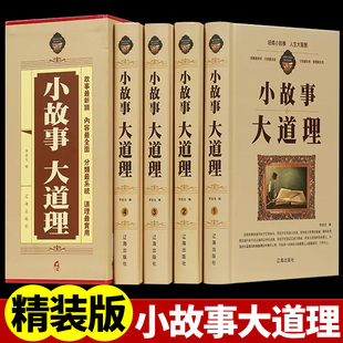小故事大道理大全集 全4册 初中高中青少年成人故事书籍心灵鸡汤人生哲理枕边书成功励志男孩女孩子成长家庭教育童书小故事大智慧