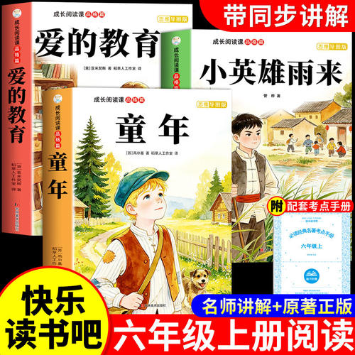 全套3册 童年爱的教育和小英雄雨来六年级上册必读正版的课外书高尔基原著完整版推荐小学生快乐读书吧6六上阅读书籍经典书目老师