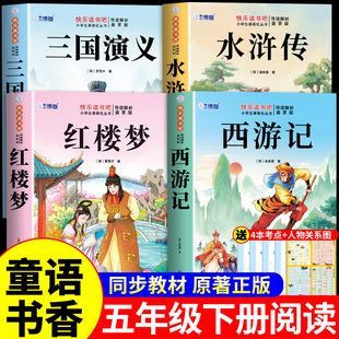 童语书香五年级红楼梦水浒传三国演义西游记四大名著原著正版小学生版快乐读书吧五年级下册必读正版的课外书甄别正版导图助读版