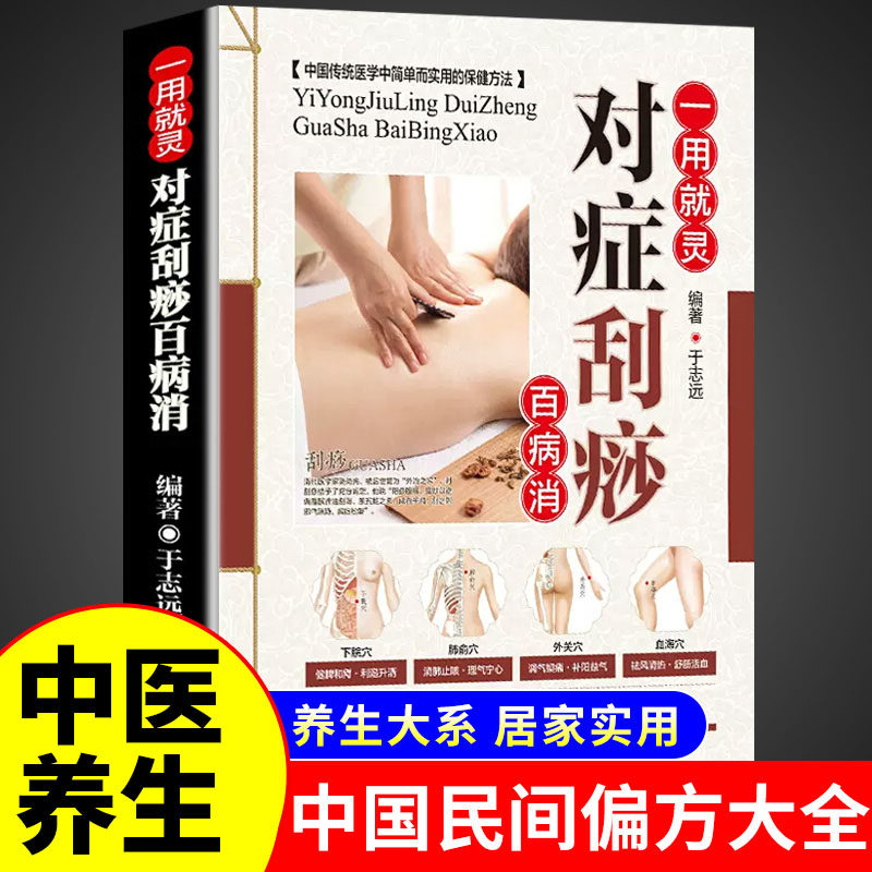 图解对症刮痧 一用就灵百病消 中医入门中医学零基础学推拿治疗学书按摩家用全身推拿穴位图揉捏真人版书籍手法学小儿推拿书籍正版