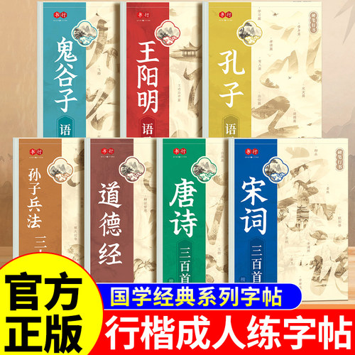 行楷字帖成人练字国学经典王阳明唐诗宋词孙子兵法道德经临摹字帖行书字帖成年专用女士静心练字帖男女生字体漂亮硬笔书法练字本