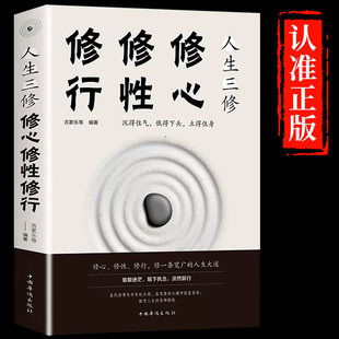 心理学书籍 修身 心态调整人生哲学处世智慧书 自我完善 修心修行修性人生三修 畅销书 男女性成长励志正能量心灵鸡汤读物 养性