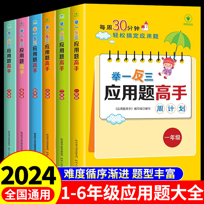 2025举一反三应用题高手一年级二年级三四五六年级上册下册小学奥数数学思维训练题计算题强化专项训练天天练解题思路图解练习题