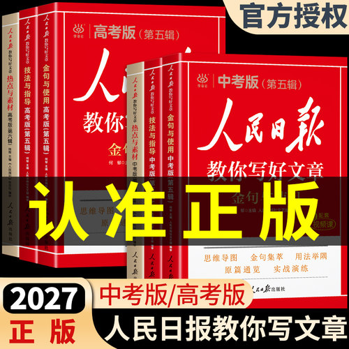 2027人民日报教你写好文章中考版高考满分作文金句与使用2026初中版高中语文中考作文热点素材阅读书每日时评摘抄带你读时政新版