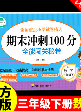 期末冲刺100分三年级下册数学