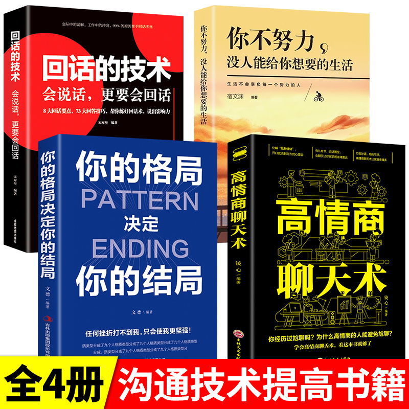 4册回话技巧情商聊天正版书