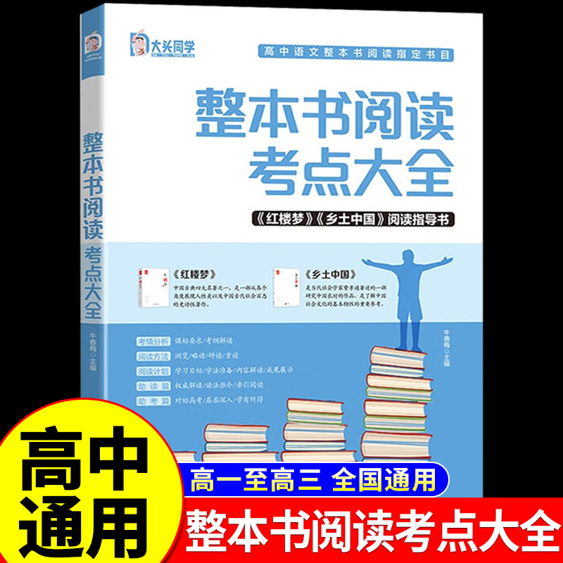 2025版高中整本书阅读考点大全