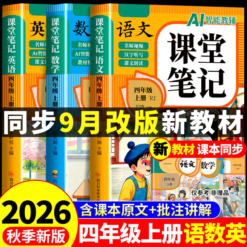 2026四年级上册课堂笔记语文数学英语配套人教版课本全套教材全解读课堂笔记四上小学4四年级上学期同步练习册新版暑假预习书下册