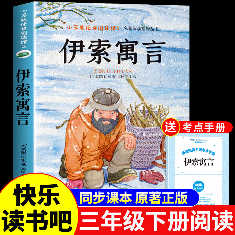 伊索寓言三年级下册必读正版的课外书快乐读书吧三下阅读书籍中国古代寓言克雷洛夫寓言拉封丹寓言配套人教版寒假书目,书籍/杂志/报纸,儿童文学,淘宝优惠券,粉丝福利购,淘宝优惠卷