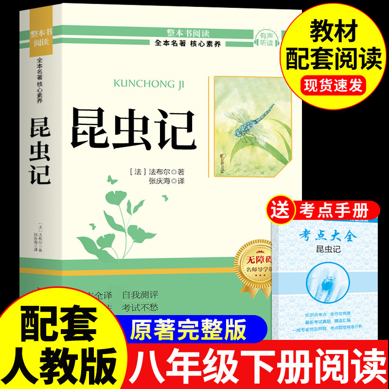 经典常谈和昆虫记八年级下册阅读名著朱自清法布尔原著完整版初二必读正版的课外书配套人教版八下文学教育书籍出版社人民8上长谈