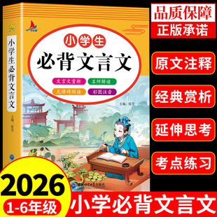 小学生必背文言文配套人教版小学语文1-6年级小升初阅读与训练古诗词75首十80首小古文100篇120文学常识积累大全小学版初中