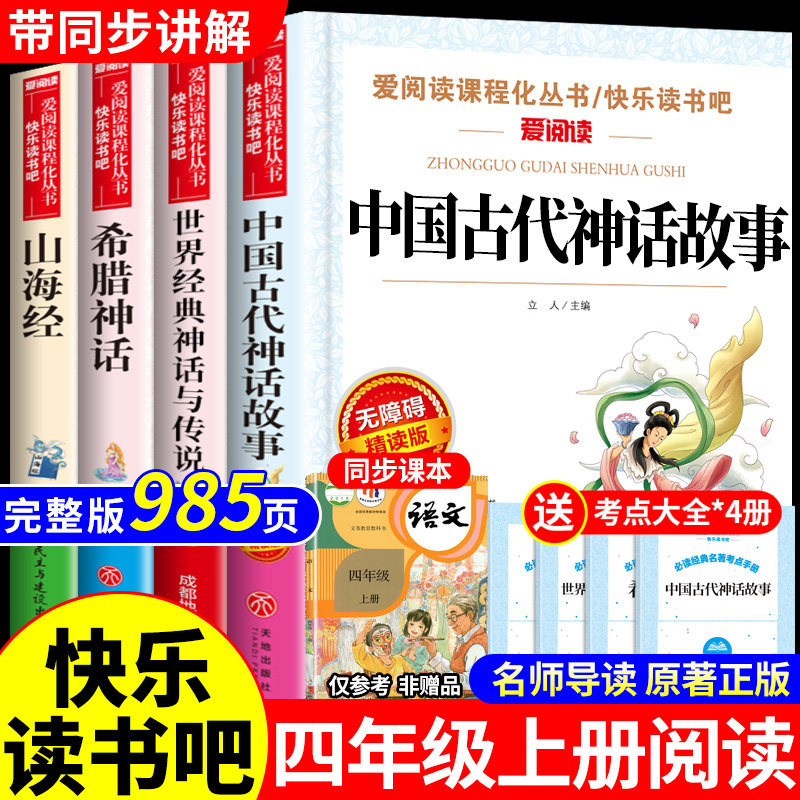 全套4册 中国古代神话故事四年级上册阅读课外书必读正版的书籍快乐读书吧四上书目古希腊神话世界经典神话与传说山海经小学生版
