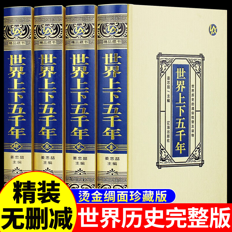 世界上下五千年完整版全套正版历史书籍大全世界西方中国通史上下五千年精装珍藏版书无删减小学初中生版课外书中世纪新时代成人 书籍/杂志/报纸 世界通史 原图主图