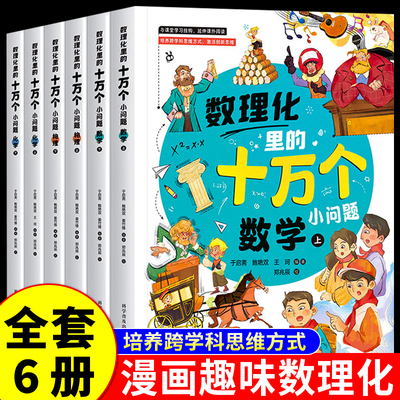 全套6册数理化里的十万个小问题