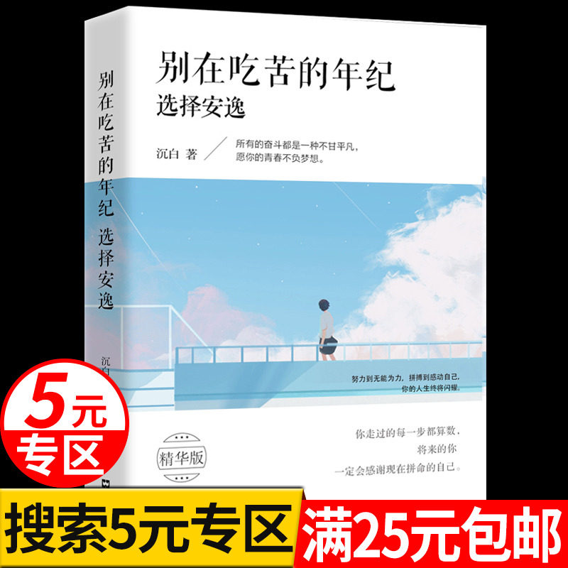 【5元专区】别在该吃苦的年纪选择安逸正版当你又忙又美何惧患得患失把生活过成你想要的样子永远不要停下前进的脚步书正能量励志使用感如何?