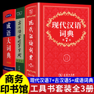 现代汉语词典第7版+古汉语常用字字典第5版成语大词典商务印书馆初中生高中语文文言文中国中华现在古代汉语四字大全五六七