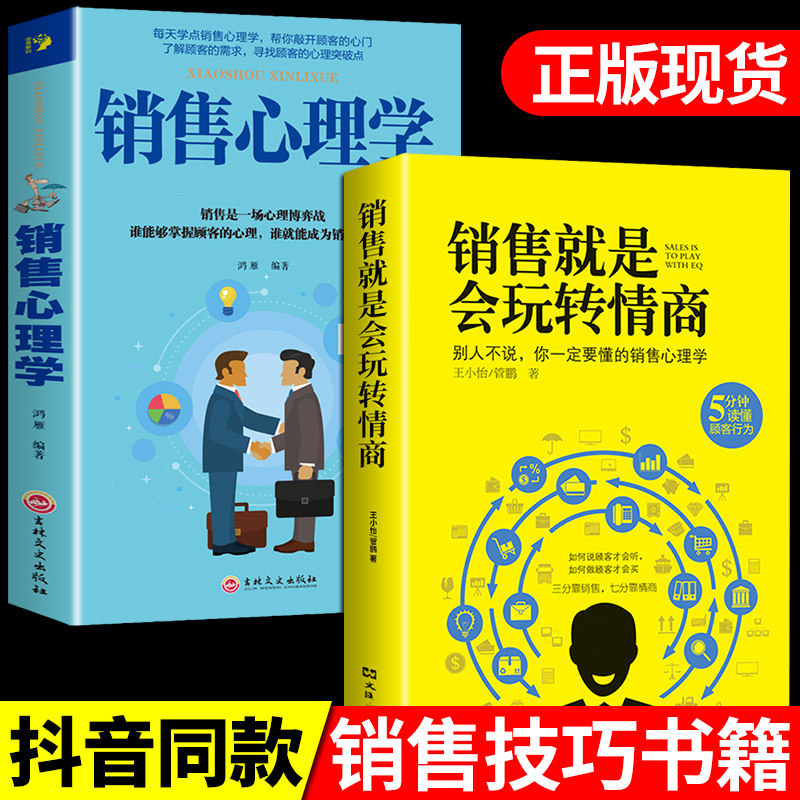 抖音同款销售就是玩转情商2册图片