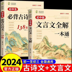 2024初中必背古诗文138篇和文言文全解一本通人教版古诗词译注与赏析小升初三年7到9年级初一上册初中生语文专项阅读练习全解全练