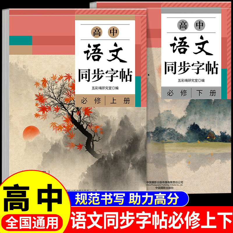 2026高中语文同步字帖必修上册下册配套人教版新教材高一上下高中生必背篇目练字字帖本临摹正楷书古诗文词和文言文备72篇已写完