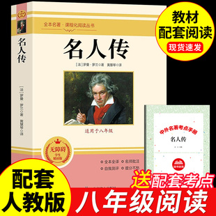 名人传正版原著完整版 罗曼罗兰 初中生八年级下册必读正版课外书8八下名著初二课外阅读书籍写给孩子的中外名人传记类故事小学生