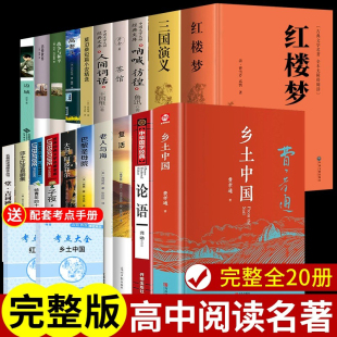 全套20册 红楼梦原著完整版 高中生课外书整本书阅读与检测新华高一高二上册课外阅读书籍名著语文书目书店 乡土中国高中必读正版