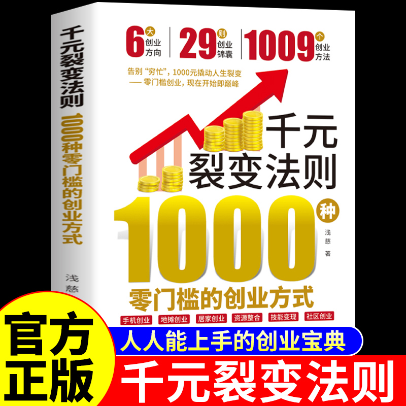 抖音同款】千元裂变法则正版书籍 1000种零门槛的创业方式1000元撬动人生普通人都能用的财富思维经济学副业从0到1用ai赚钱教程书
