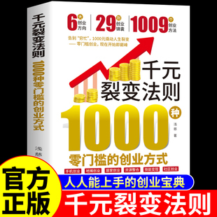 书籍 1000种零门槛 创业方式 抖音同款 撬动人生普通人都能用 裂变法则正版 1000元 财富思维经济学副业从0到1用ai赚钱教程书 千元