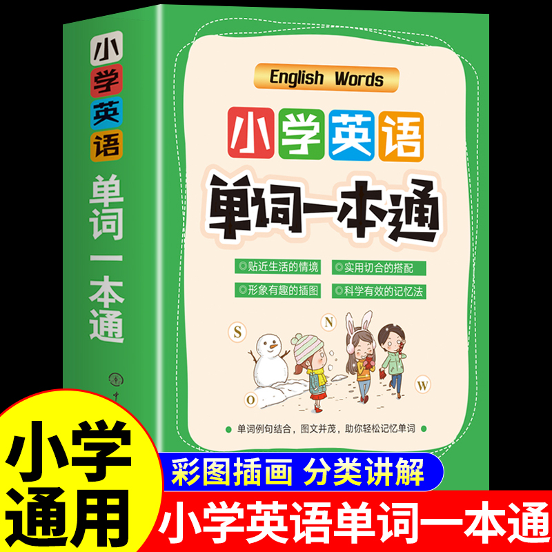 小学英语单词一本通汇总表