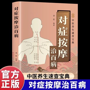官方正版】对症按摩治百病 中医养生书籍大全推拿按摩人体经络穴位图按摩大全良方图解3秒钟精准取穴零基础自学按摩手法教学书