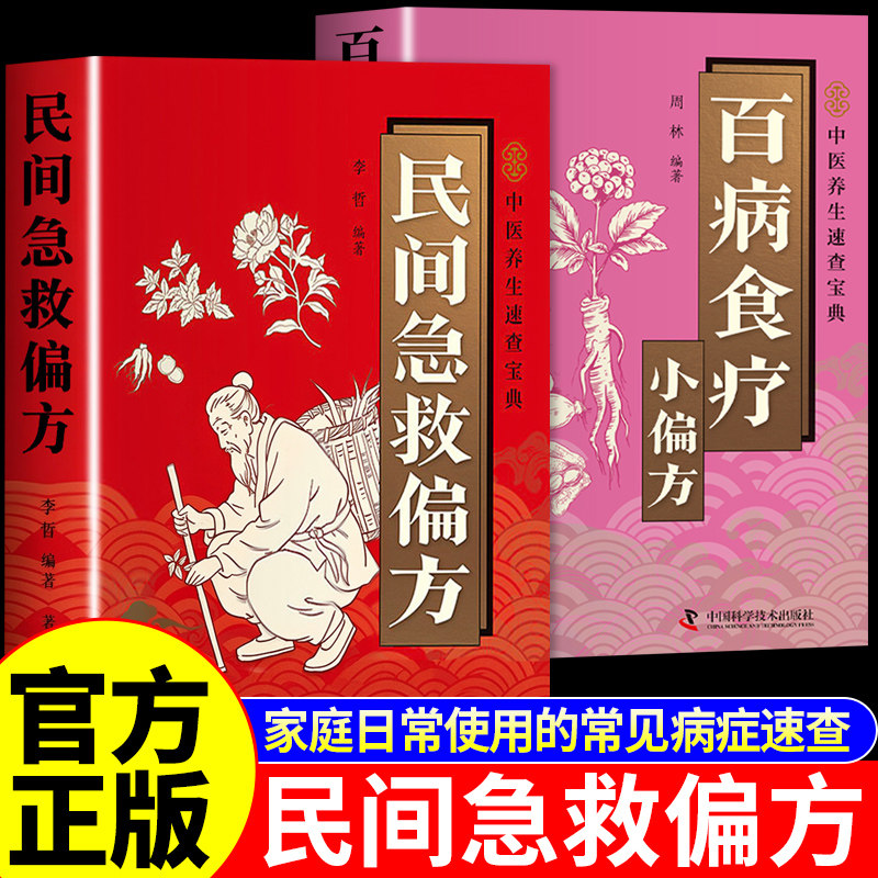 官方正版】民间急救偏方正版书籍百病食疗大全书彩色图解便携版 中医养生书籍速查手册入门基础理论名老中医经典药方民间老偏方