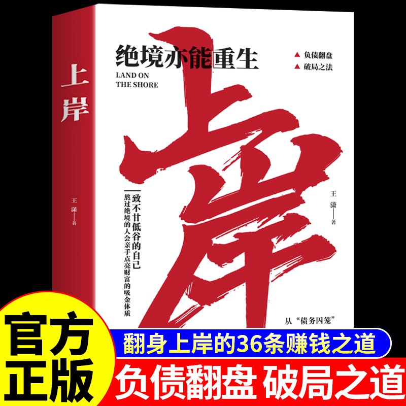 【抖音同款】上岸书籍正版 绝境亦能重生普通人的翻身逆袭破局之法翻盘通往成功法则年入百万致富宝典赚钱之道思考致富段位上岸书