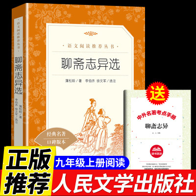 聊斋志完整版异蒲松龄原著 人民文学出版社 青少年版白话文九年级上册必读正版课外书初三学生阅读书籍高中生中国古典小说